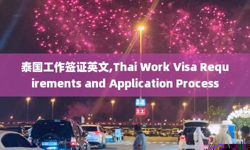 泰国工作签证英文,Thai Work Visa Requirements and Application Process