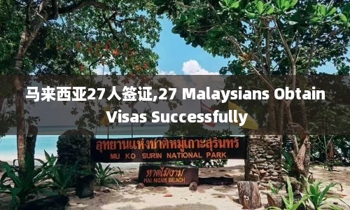 马来西亚27人签证,27 Malaysians Obtain Visas Successfully
