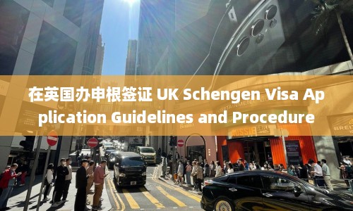 在英国办申根签证 UK Schengen Visa Application Guidelines and Procedure