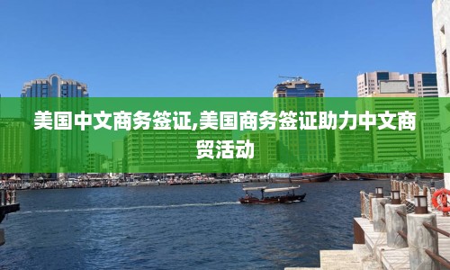 美国中文商务签证,美国商务签证助力中文商贸活动