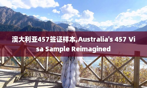 澳大利亚457签证样本,Australia's 457 Visa Sample Reimagined  第1张