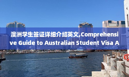澳洲学生签证详细介绍英文,Comprehensive Guide to Australian Student Visa Application Requirements and Procedures.  第1张