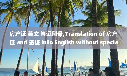 房产证 英文 签证翻译,Translation of and 签证 into English without special characters.  第1张