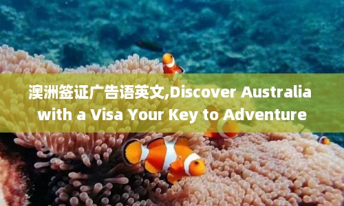 澳洲签证广告语英文,Discover Australia with a Visa Your Key to Adventure