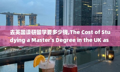 去英国读研留学要多少钱,The Cost of Studying a Master's Degree in the UK as an International Student.