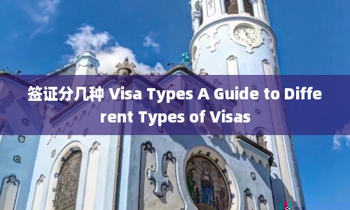 签证分几种 Visa Types A Guide to Different Types of Visas