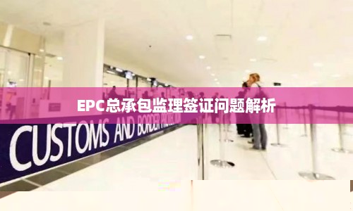 EPC总承包监理签证问题解析