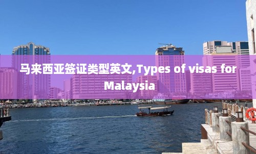 马来西亚签证类型英文,Types of visas for Malaysia