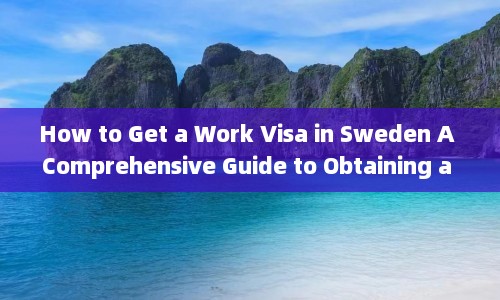 How to Get a Work Visa in Sweden A Comprehensive Guide Obtaining Swedish Permit  第1张