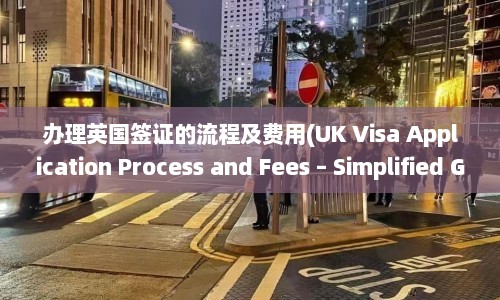 办理英国签证的流程及费用(UK Visa Application Process and Fees – Simplified Guide)