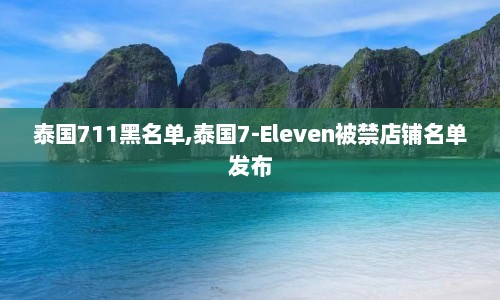 泰国711黑名单,泰国7-Eleven被禁店铺名单发布