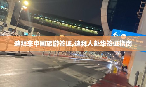 迪拜来中国旅游签证,迪拜人赴华签证指南