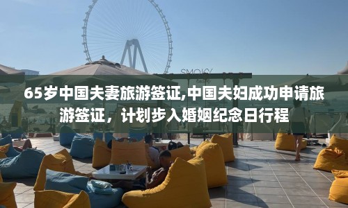 65岁中国夫妻旅游签证,中国夫妇成功申请旅游签证，计划步入婚姻纪念日行程
