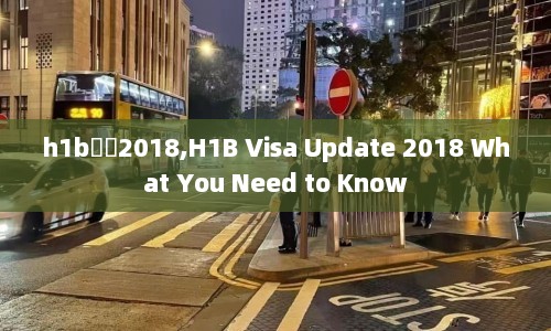 h1bǩ֤2018,H1B Visa Update 2018 What You Need to Know  第1张