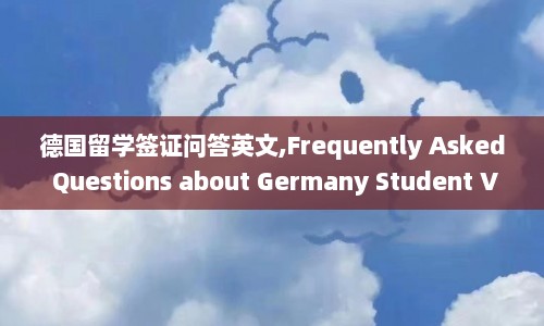 德国留学签证问答英文,Frequently Asked Questions about Germany Student Visa.