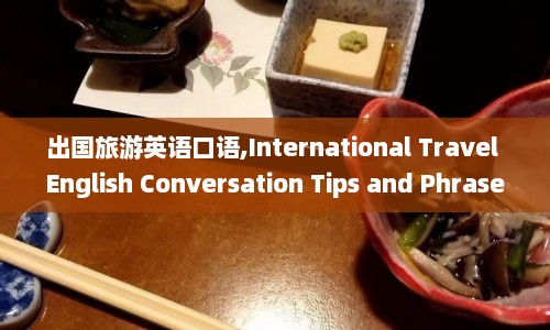 出国旅游英语口语,International Travel English Conversation Tips and Phrases