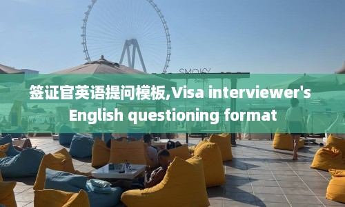 签证官英语提问模板,Visa interviewer's English questioning format