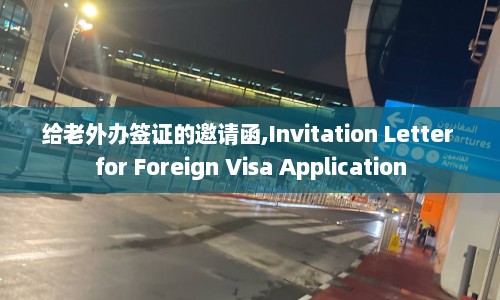 给老外办签证的邀请函,Invitation Letter for Foreign Visa Application