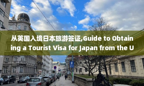 从英国入境日本旅游签证,Guide to Obtaining a Tourist Visa for Japan from the UK