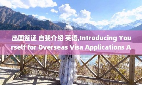 出国签证 自我介绍 英语,Introducing Yourself for Overseas Visa Applications A Concise Guide in English