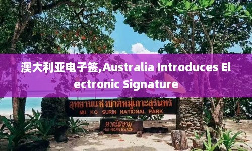 澳大利亚电子签,Australia Introduces Electronic Signature