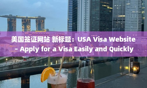 美国签证网站 新标题：USA Visa Website – Apply for a Visa Easily and Quickly