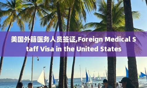 美国外籍医务人员签证,Foreign Medical Staff Visa in the United States