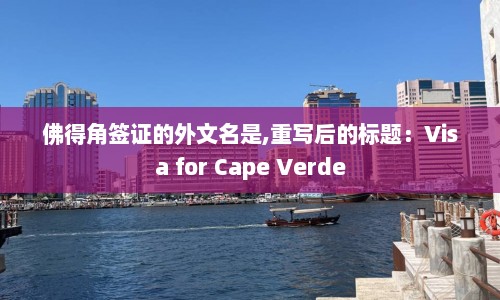 佛得角签证的外文名是,重写后的标题：Visa for Cape Verde