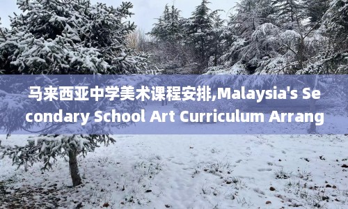 马来西亚中学美术课程安排,Malaysia's Secondary School Art Curriculum Arrangement