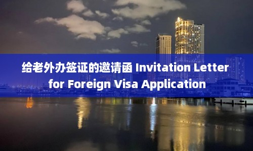 给老外办签证的邀请函 Invitation Letter for Foreign Visa Application