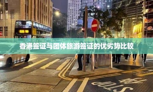 香港签证与团体旅游签证的优劣势比较