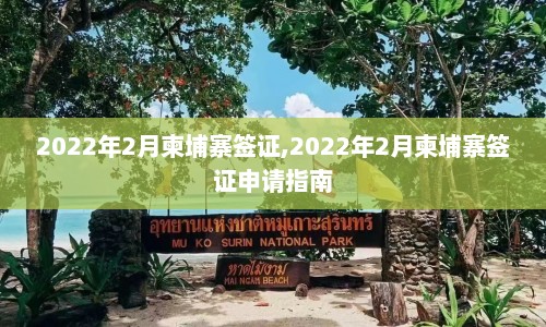 2022年2月柬埔寨签证,2022年2月柬埔寨签证申请指南