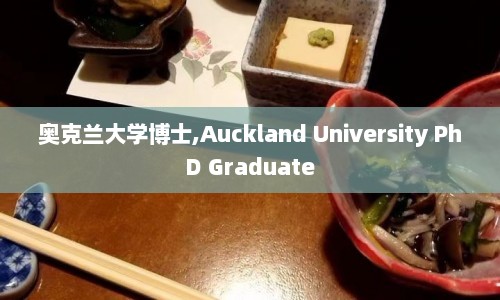 奥克兰大学博士,Auckland University PhD Graduate