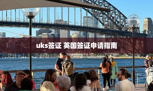 uks签证 英国签证申请指南