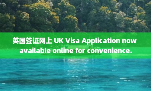 英国签证网上 UK Visa Application now available online for convenience.  第1张