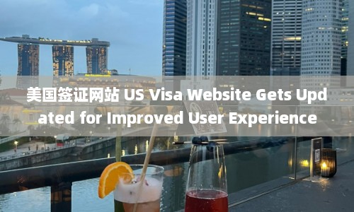 美国签证网站 US Visa Website Gets Updated for Improved User Experience