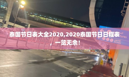泰国节日表大全2020,2020泰国节日日程表，一览无余！