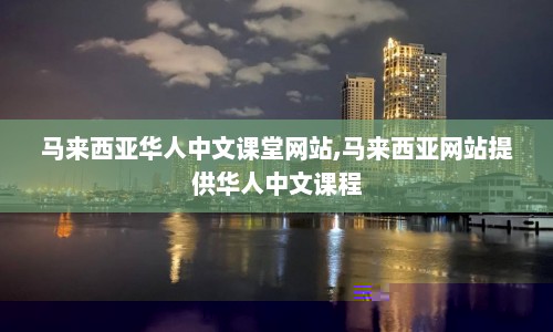 马来西亚华人中文课堂网站,马来西亚网站提供华人中文课程