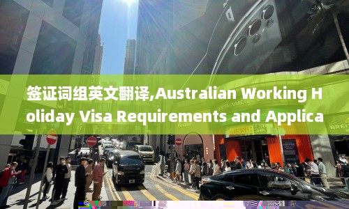 签证词组英文翻译,Australian Working Holiday Visa Requirements and Application Process