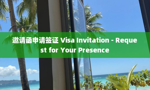 邀请函申请签证 Visa Invitation - Request for Your Presence
