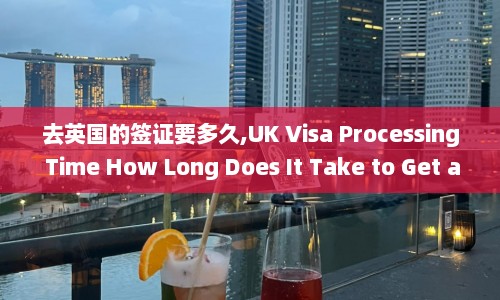 去英国的签证要多久,UK Visa Processing Time How Long Does It Take to Get a UK  第1张