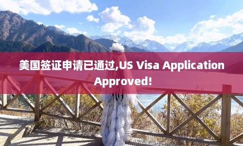 美国签证申请已通过,US Visa Application Approved!  第1张