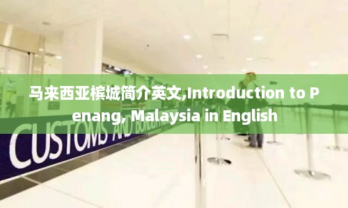 马来西亚槟城简介英文,Introduction to Penang, Malaysia in English