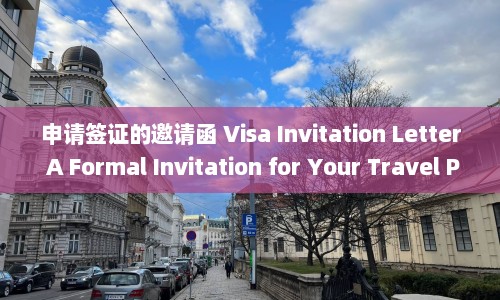 申请签证的邀请函 Visa Invitation Letter A Formal Invitation for Your Travel Purposes
