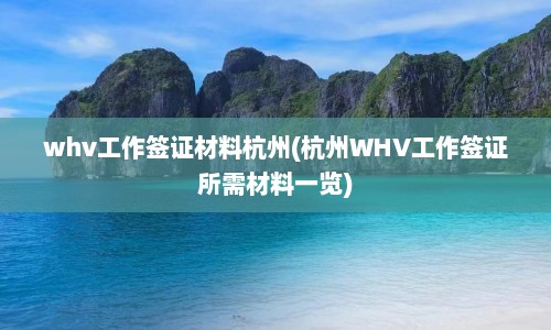 whv工作签证材料杭州(杭州WHV工作签证所需材料一览)