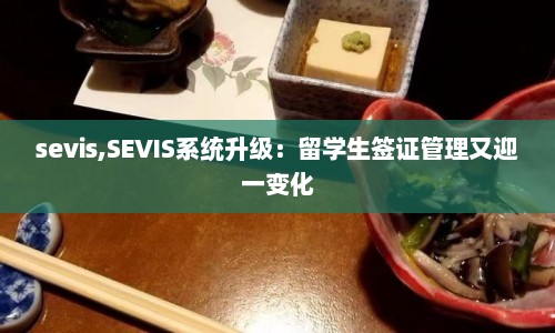sevis,SEVIS系统升级：留学生签证管理又迎一变化