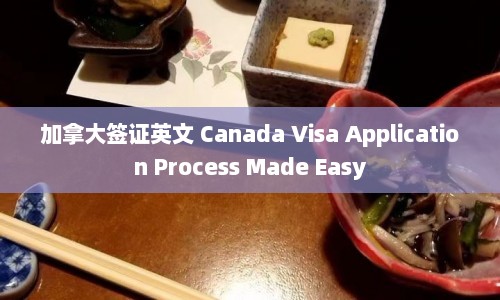 加拿大签证英文 Canada Visa Application Process Made Easy