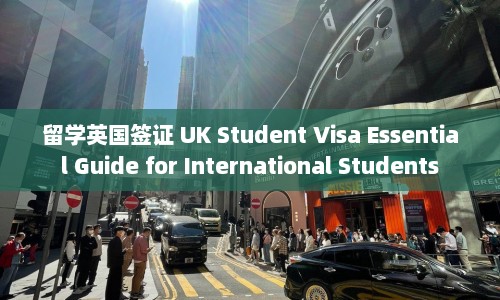 留学英国签证 UK Student Visa Essential Guide for International Students