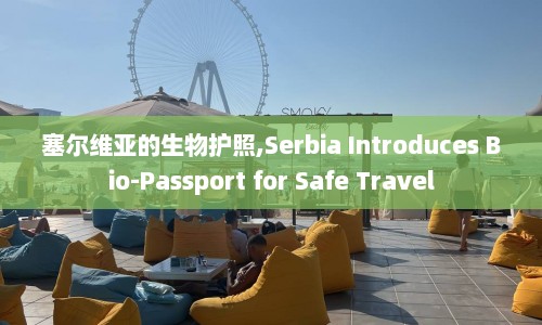 塞尔维亚的生物护照,Serbia Introduces Bio-Passport for Safe Travel