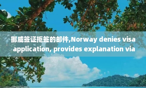 挪威签证拒签的邮件,Norway denies visa application, provides explanation via email.